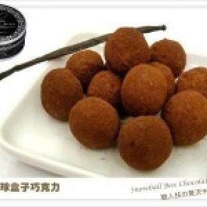 蔓越莓(香甜酒)松露巧克力