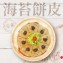 【非餅尋嚐】海苔餅皮-全素