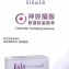 水水SHOP 代買 LAMOUR 綠膳纖 isis 君綺 雷射術後 神經醯胺 修護保濕精華買1送1