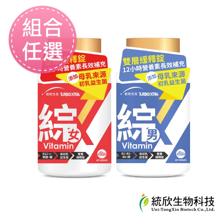 【統欣生技】TX-全效守護 男、女綜合維他命(任選)