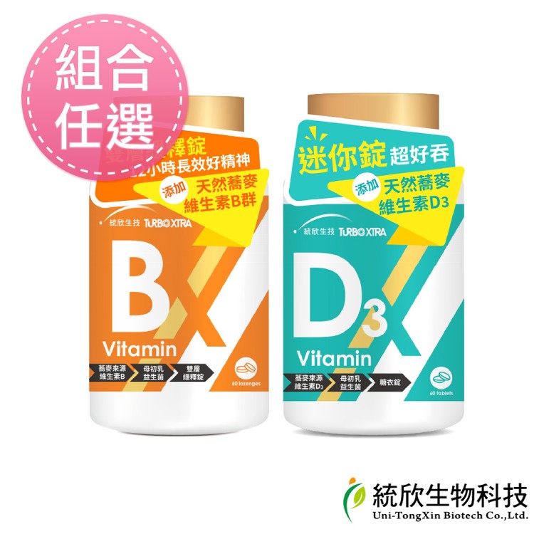 【統欣生技】TX-全效守護 維生素B群、維生素D3(任選)