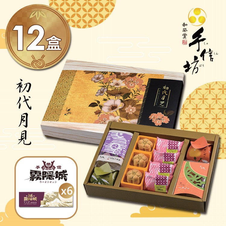 箱購優惠【手信坊】網路獨家款-初代月見(附提袋)