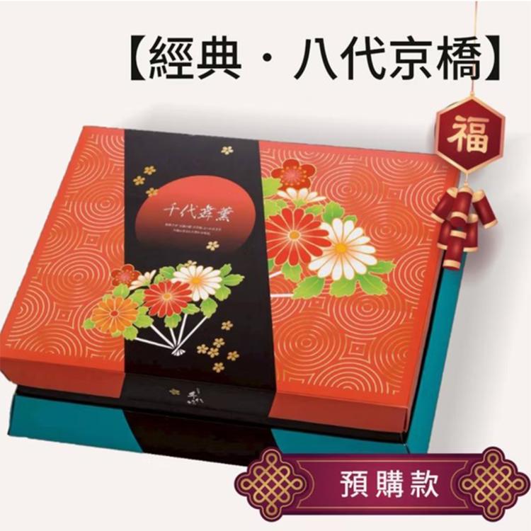 【手信坊】經典 八代京橋(贈禮袋)-2026年節禮盒