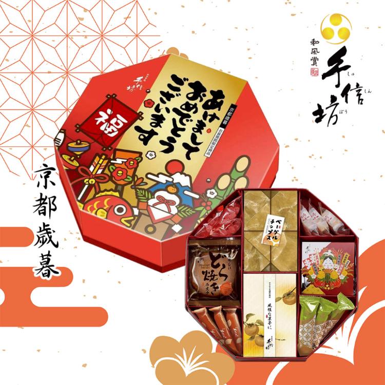 箱購優惠【手信坊】京都歲暮(附提袋)-2026年節禮盒