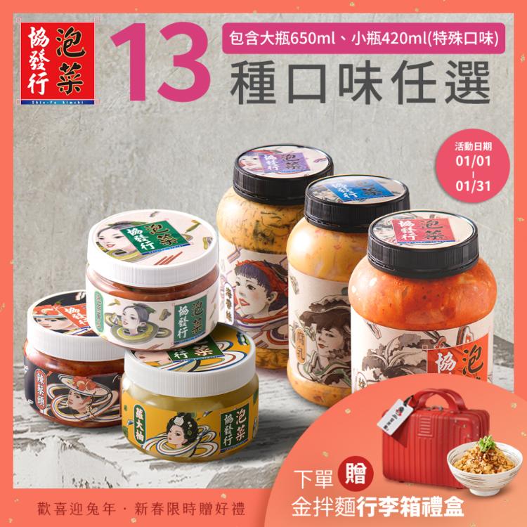 【協發行泡菜、新春團購限定】13種口味任選 再贈金拌麵行李箱禮盒1組（限量80組）