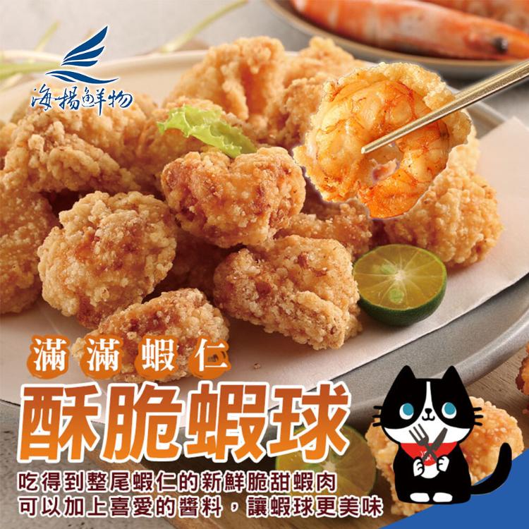 【海揚鮮物】滿滿蝦仁酥脆蝦球(300g)