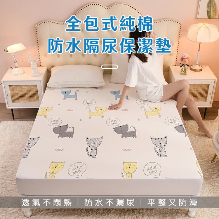 【DaoDi】純棉防水保潔墊-床包雙人加大防水隔尿保潔墊
