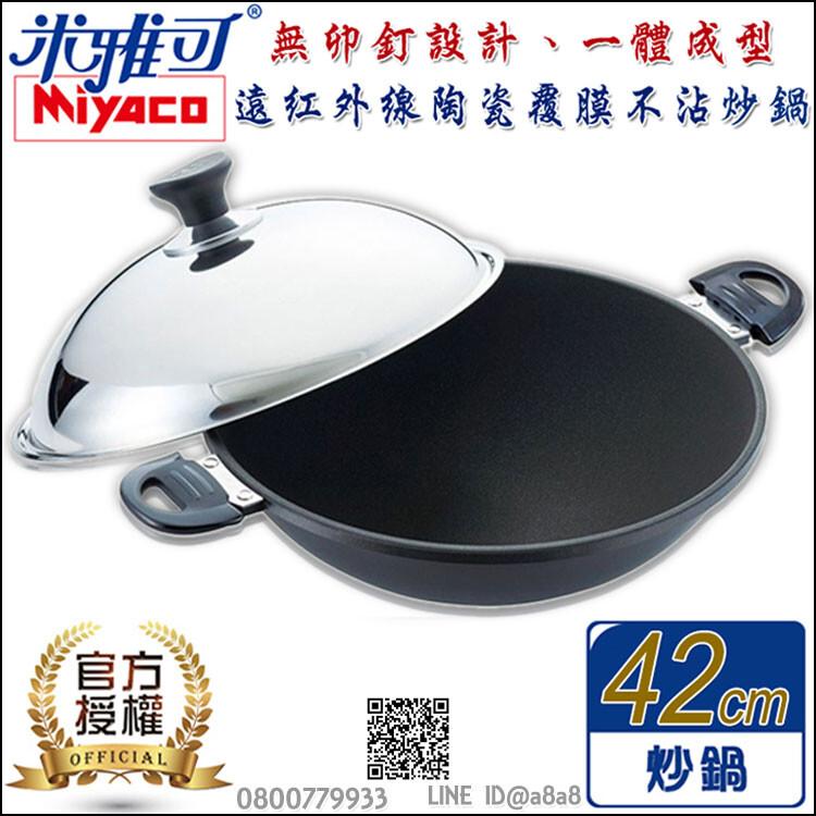 【Miyaco米雅可】遠紅外線陶瓷不沾炒鍋42cm(雙耳)