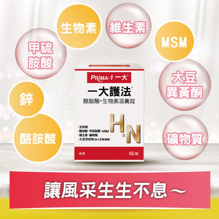 PRIMA -1 一大護法 酪胺酸+生物素滋養_純素(60錠/盒)