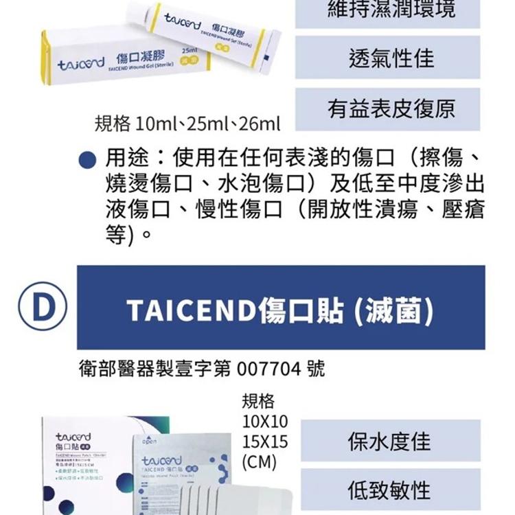 【TAICEND泰陞】傷口凝膠(滅菌) 25ml