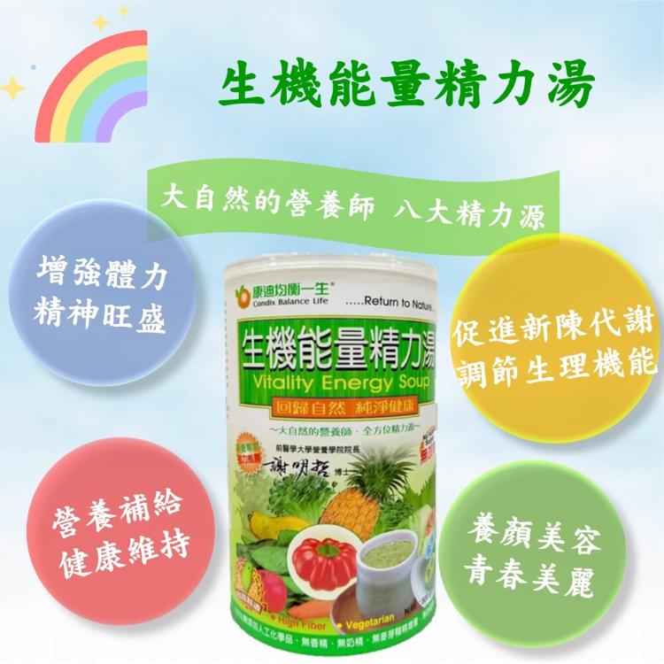 【康迪】生機能量精力湯🥣 天然、營養、純淨✨