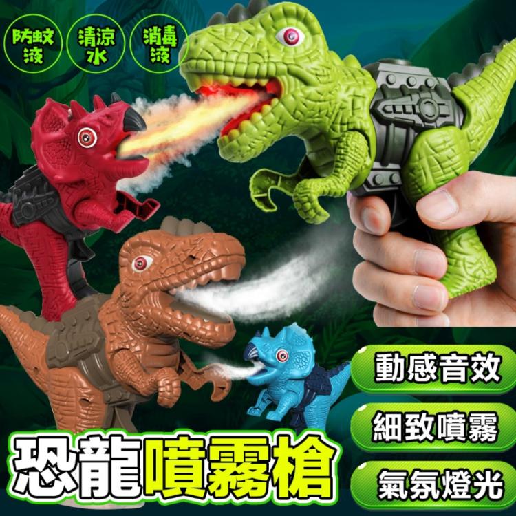 免運!【艾飛團購網】恐龍噴霧槍兒童消毒噴霧電動玩具 17.5x5x14.5cm