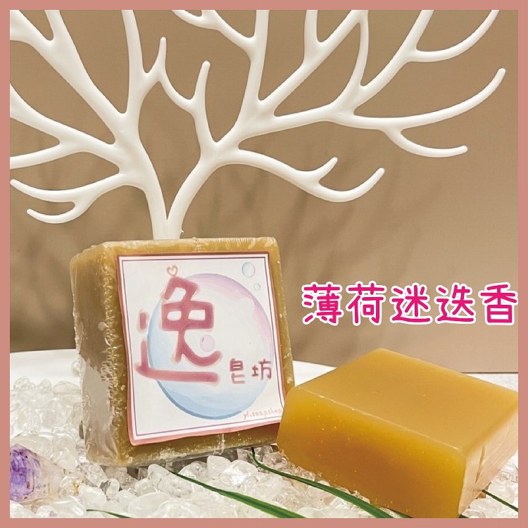 【逸皂坊】植物花草手工皂 120g