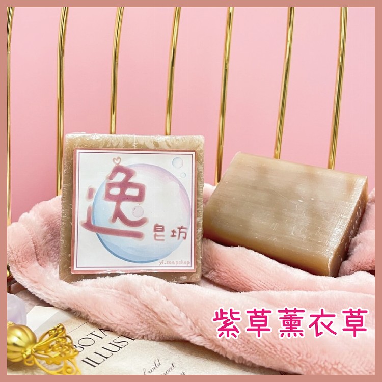 【逸皂坊】植物花草手工皂 120g