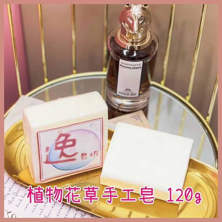 【逸皂坊】植物花草手工皂 120g