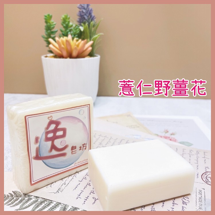【逸皂坊】植物花草手工皂 120g