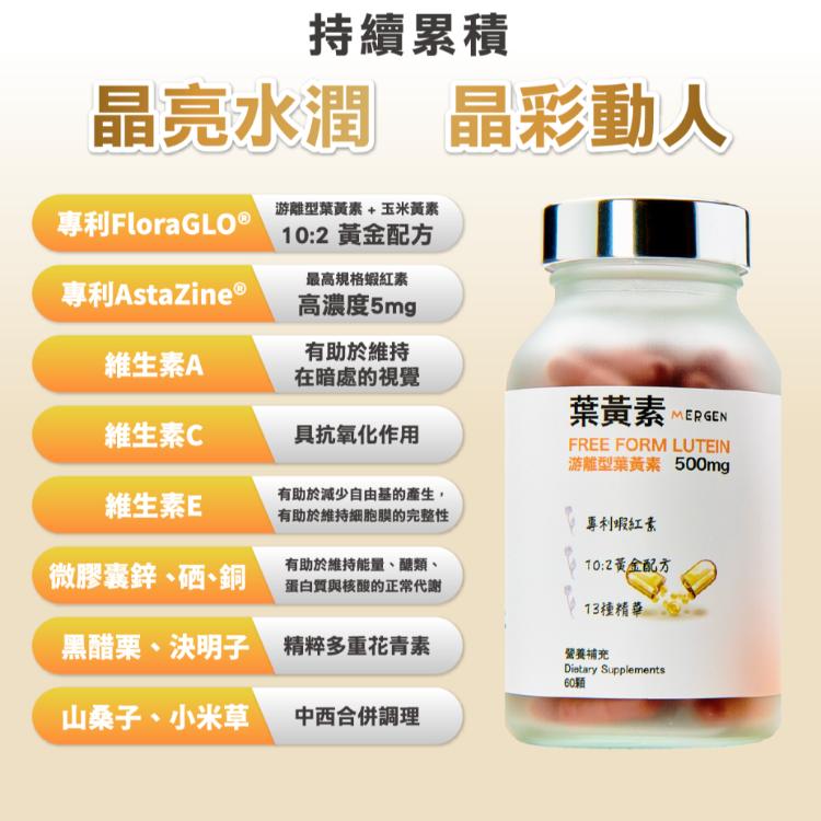 【MERGEN默根】游離型葉黃素60天份FloraGLO葉黃素、AstaZine蝦紅素等、調節光源