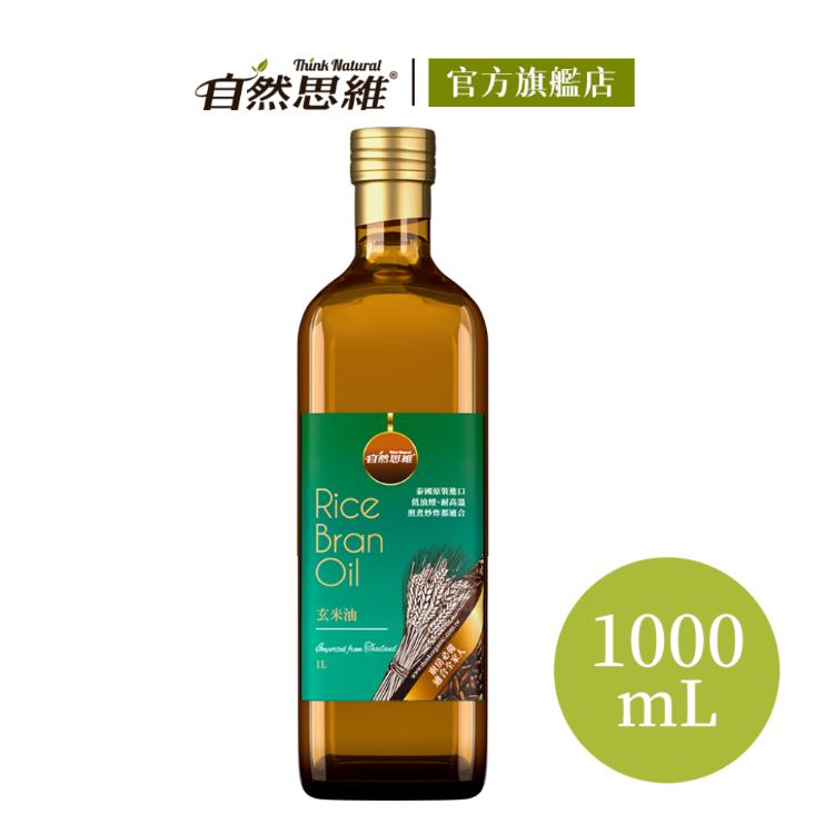 【自然思維】純天然玄米油1000ml(玻璃瓶/純素/米糠油/泰國原裝進口)