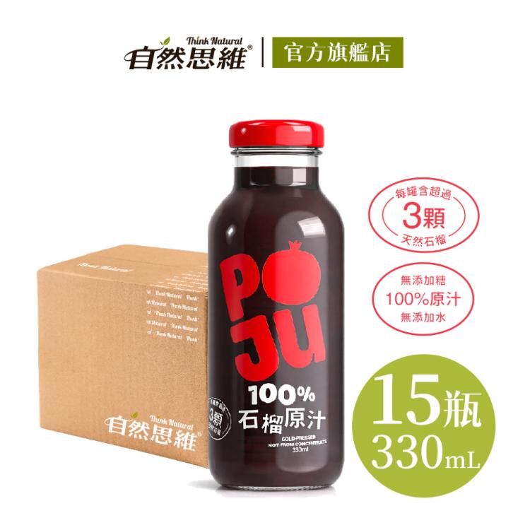 【自然思維】POJU 100%紅石榴汁/原汁(一瓶含3顆石榴/無加糖)