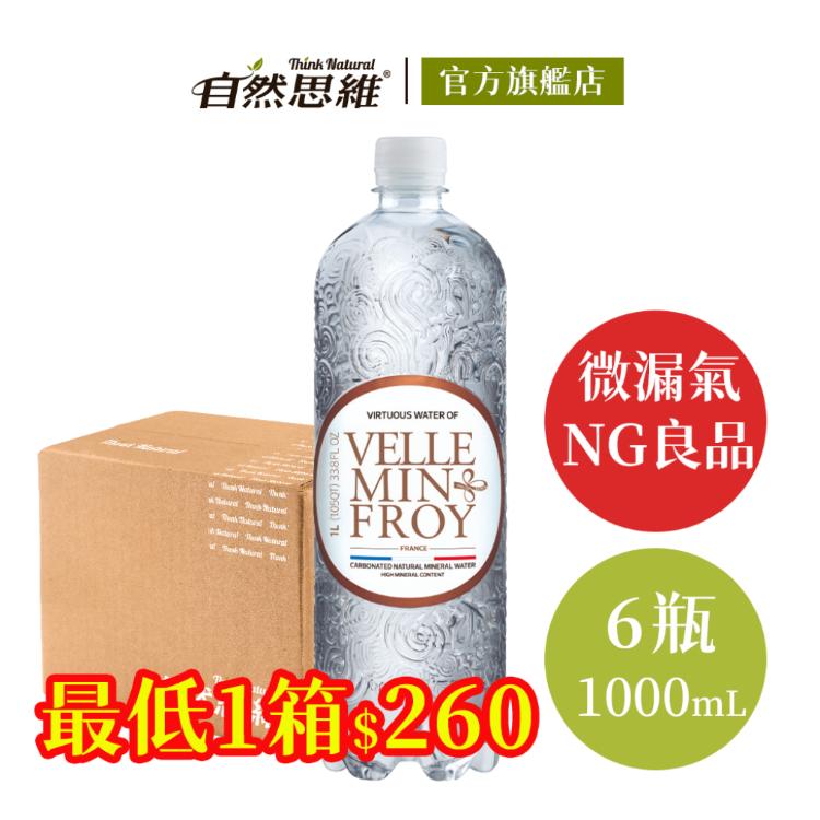【自然思維】Velleminfroy 氣泡天然礦泉水 1000ml (6入/箱購)