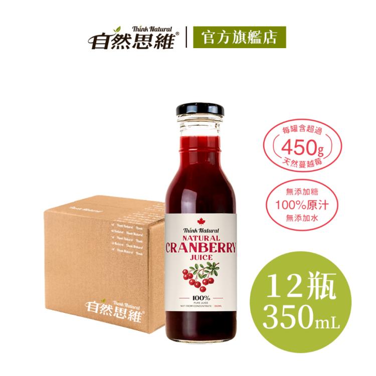 【自然思維】天然蔓越莓原汁(350mlX12入箱購)