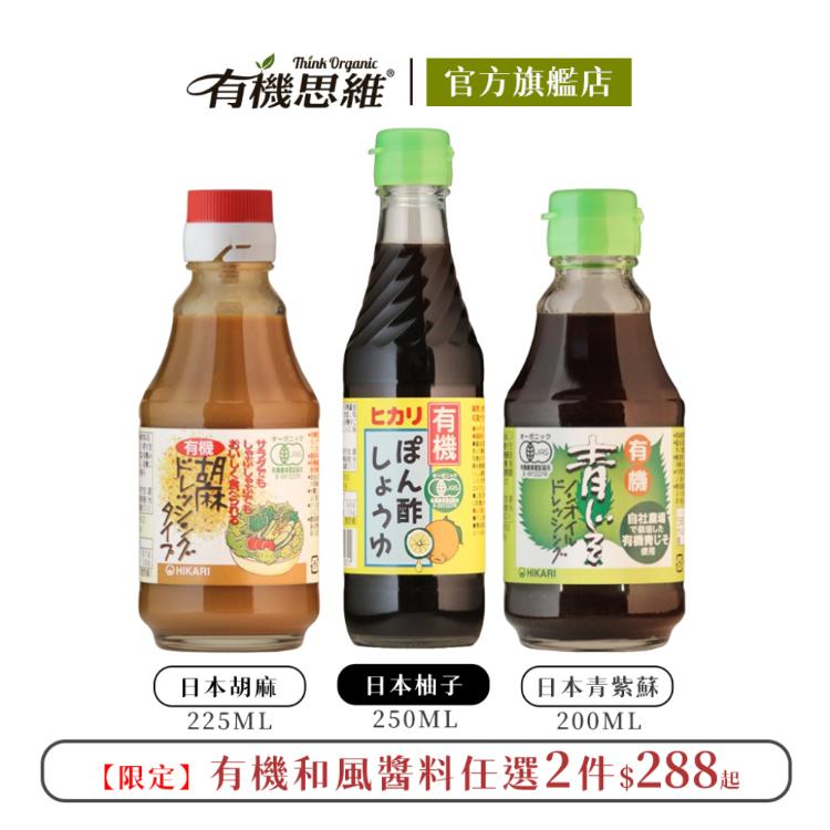 即期限量【有機思維】HIKARI有機日式醬料 胡麻/青紫蘇/柚子醋 口味任選