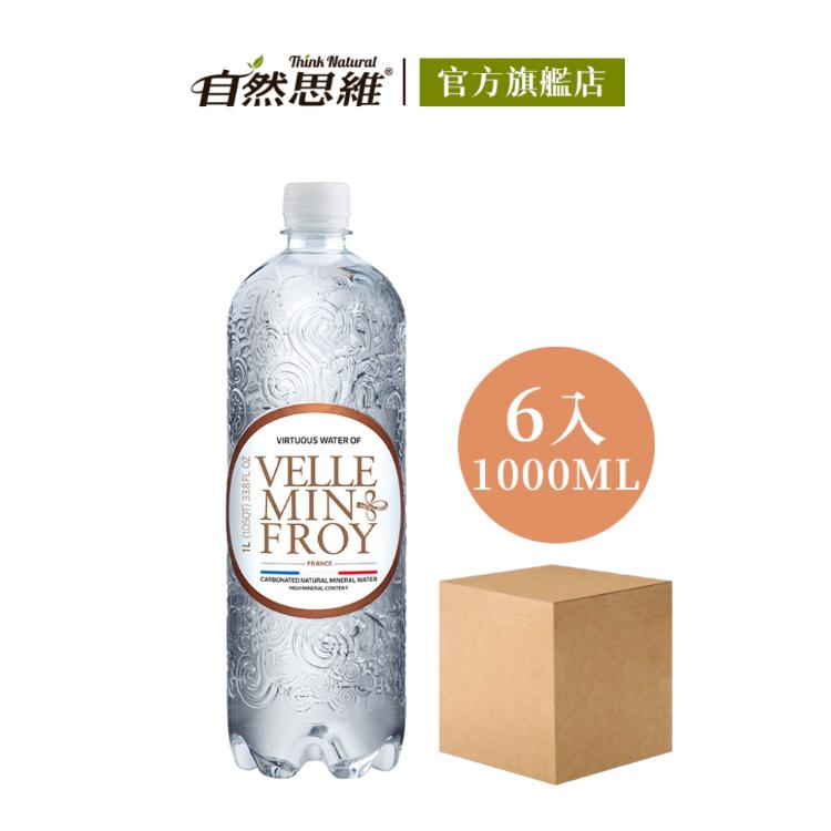 【自然思維】Velleminfroy 氣泡天然礦泉水 1000ml (6入/箱購)