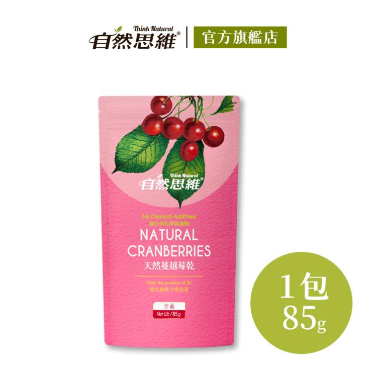 【自然思維】加拿大天然蔓越莓乾85g