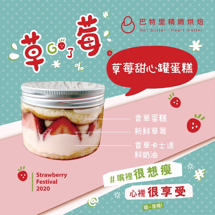 【巴特里】草莓甜心罐罐