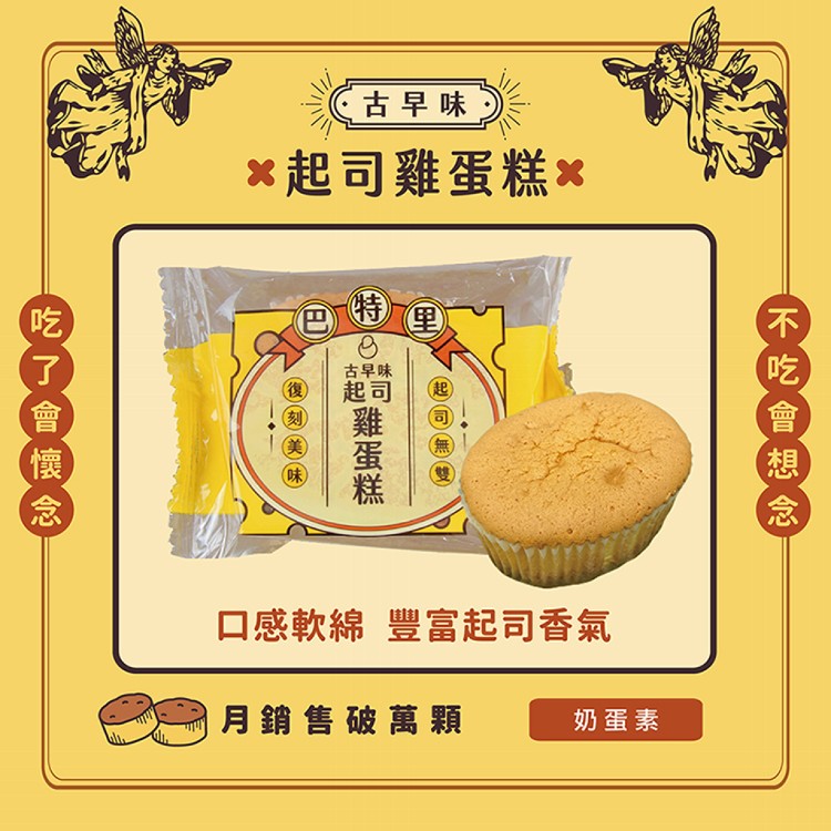 【巴特里】古早味雞蛋糕