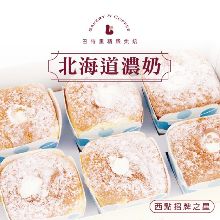 免運!【巴特里】西點招牌之星 北海道濃奶蛋糕 6入/盒 (8盒48入,每入32.2元)