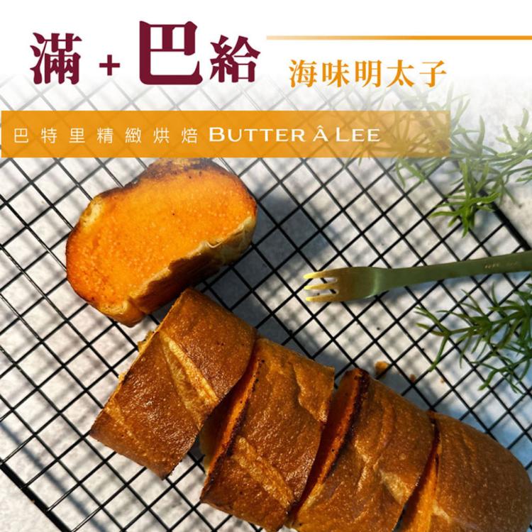 【巴特里】滿餡法國麵包 海味明太子