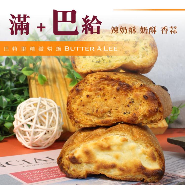 【巴特里】滿餡法國麵包 口味可混搭(奶酥/香蒜)