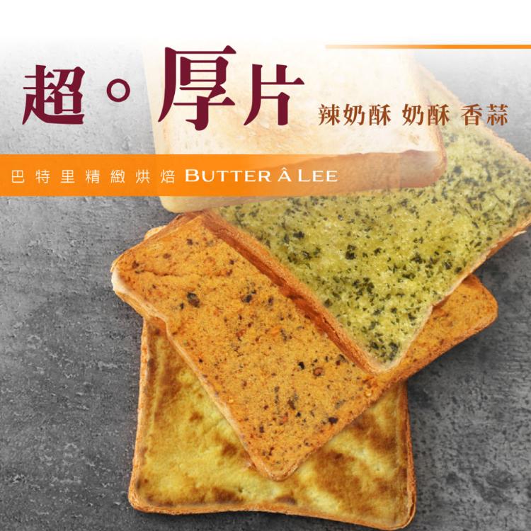 【巴特里】滿餡 超厚片 口味可任選(奶酥/香蒜)