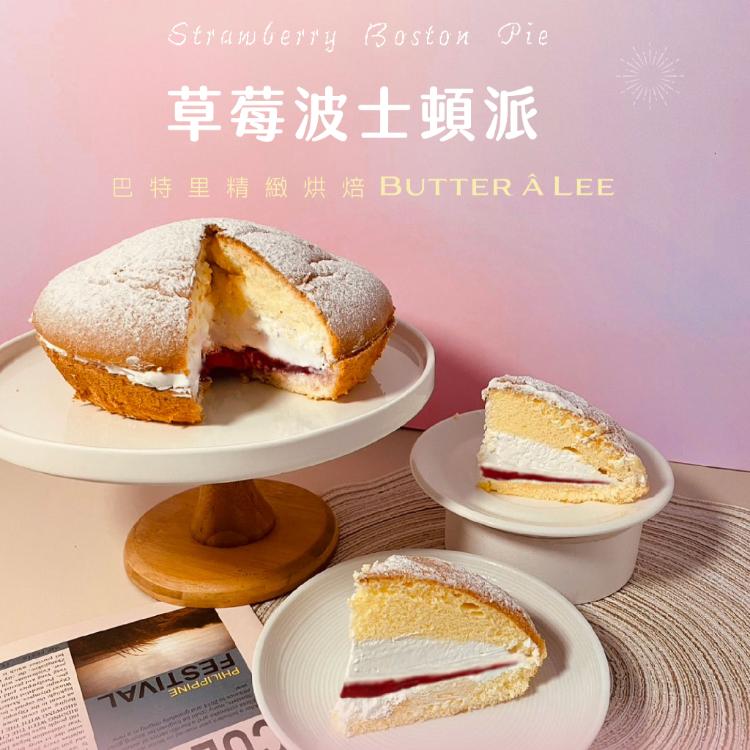 【巴特里】6吋草莓波士頓派