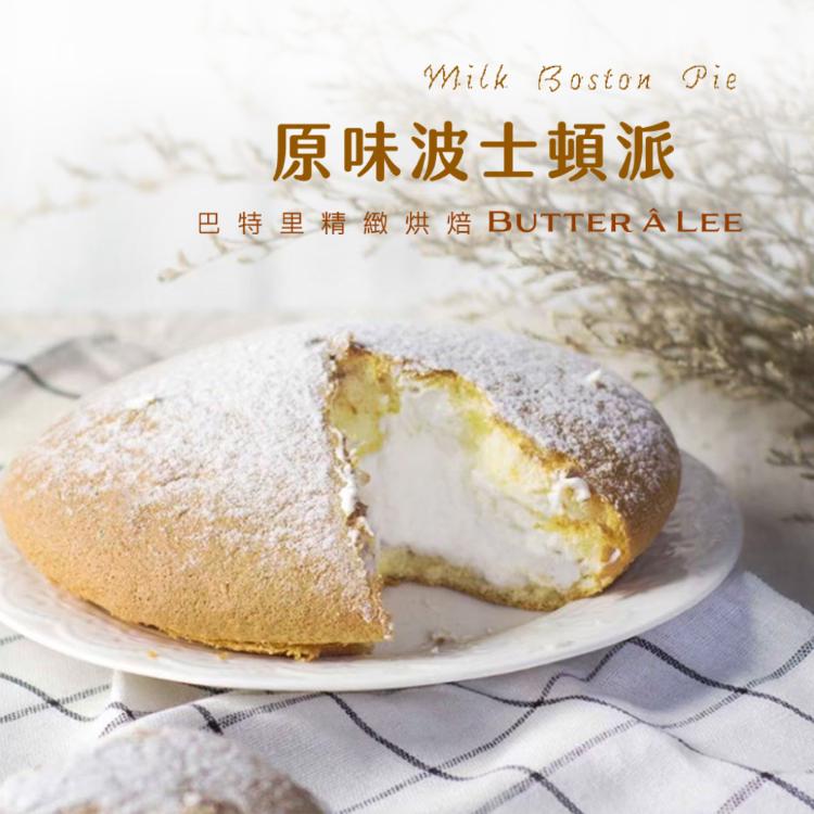 【巴特里】6吋原味波士頓派