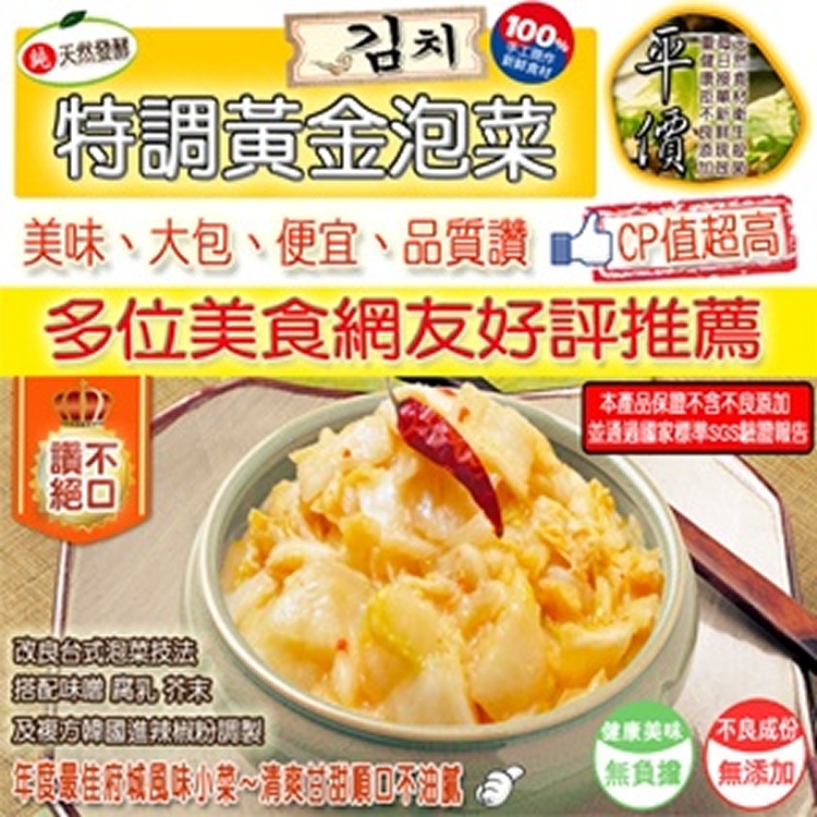 《平價泡菜》特調黃金泡菜～1斤=125元，經濟量販包(1200克裝/250元)～cp值超高，美味、大包、便宜、品質讚～面交不限數量免運費