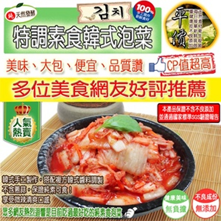 《平價泡菜》素食韓式泡菜 韓國泡菜～1斤=87.5元，經濟量販包(1200克裝/175元)～美味、大包、便宜、品質讚～面交不限數量免運費