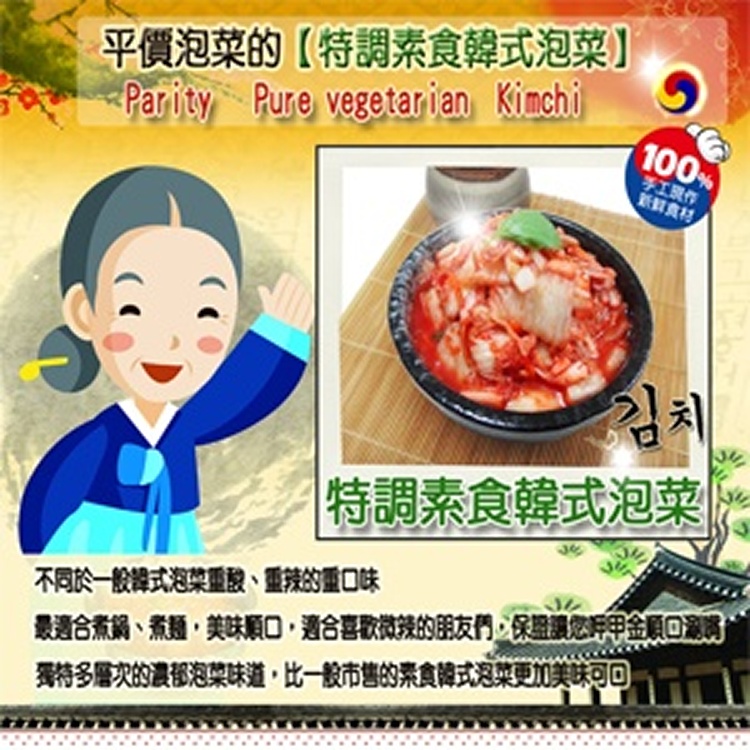 《平價泡菜》素食韓式泡菜 韓國泡菜～1斤=87.5元，經濟量販包(1200克裝/175元)～美味、大包、便宜、品質讚～面交不限數量免運費
