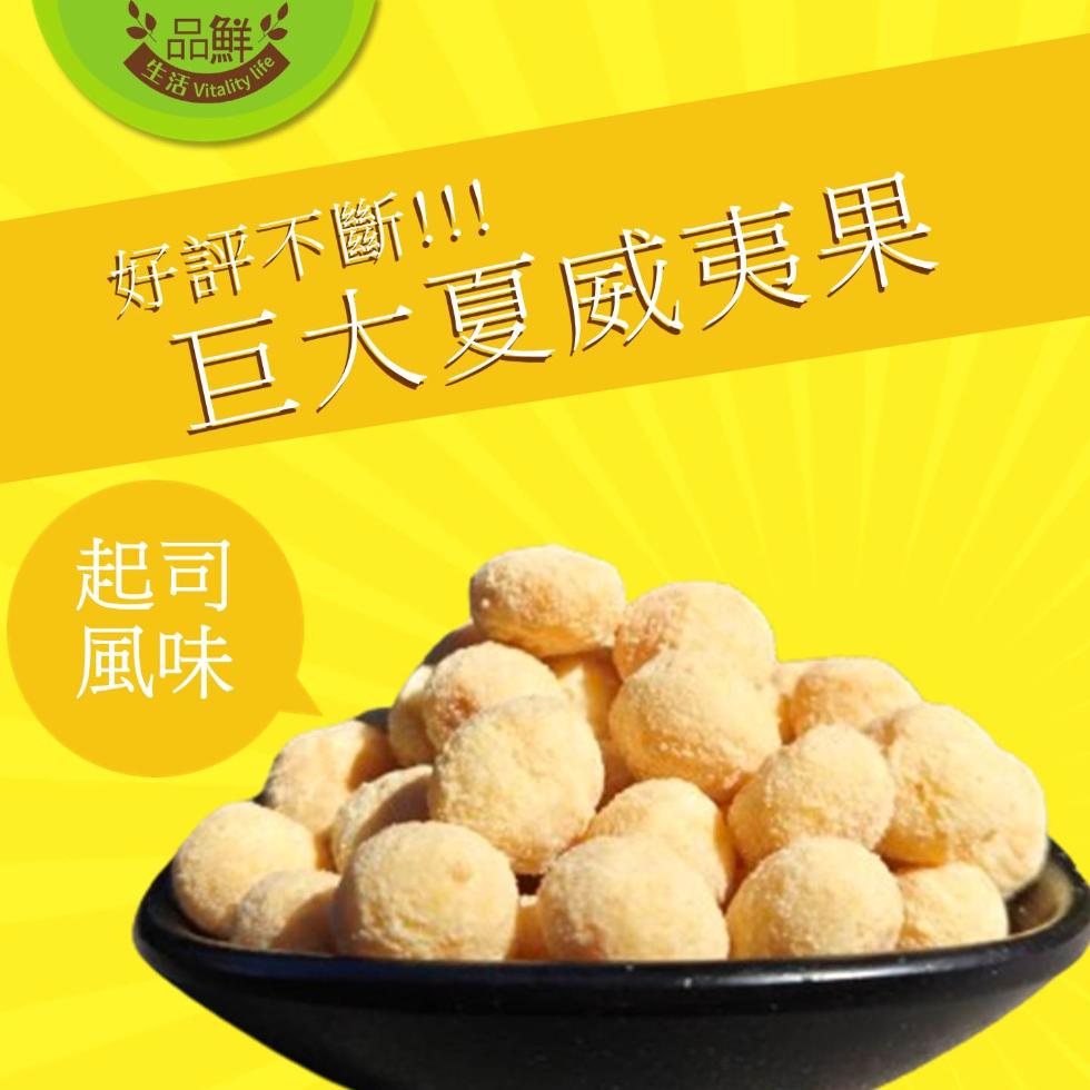 【品鮮生活】2倍大XL夏威夷豆任選100g 原味／蜂蜜／起司／蜜汁／楓糖／麻辣