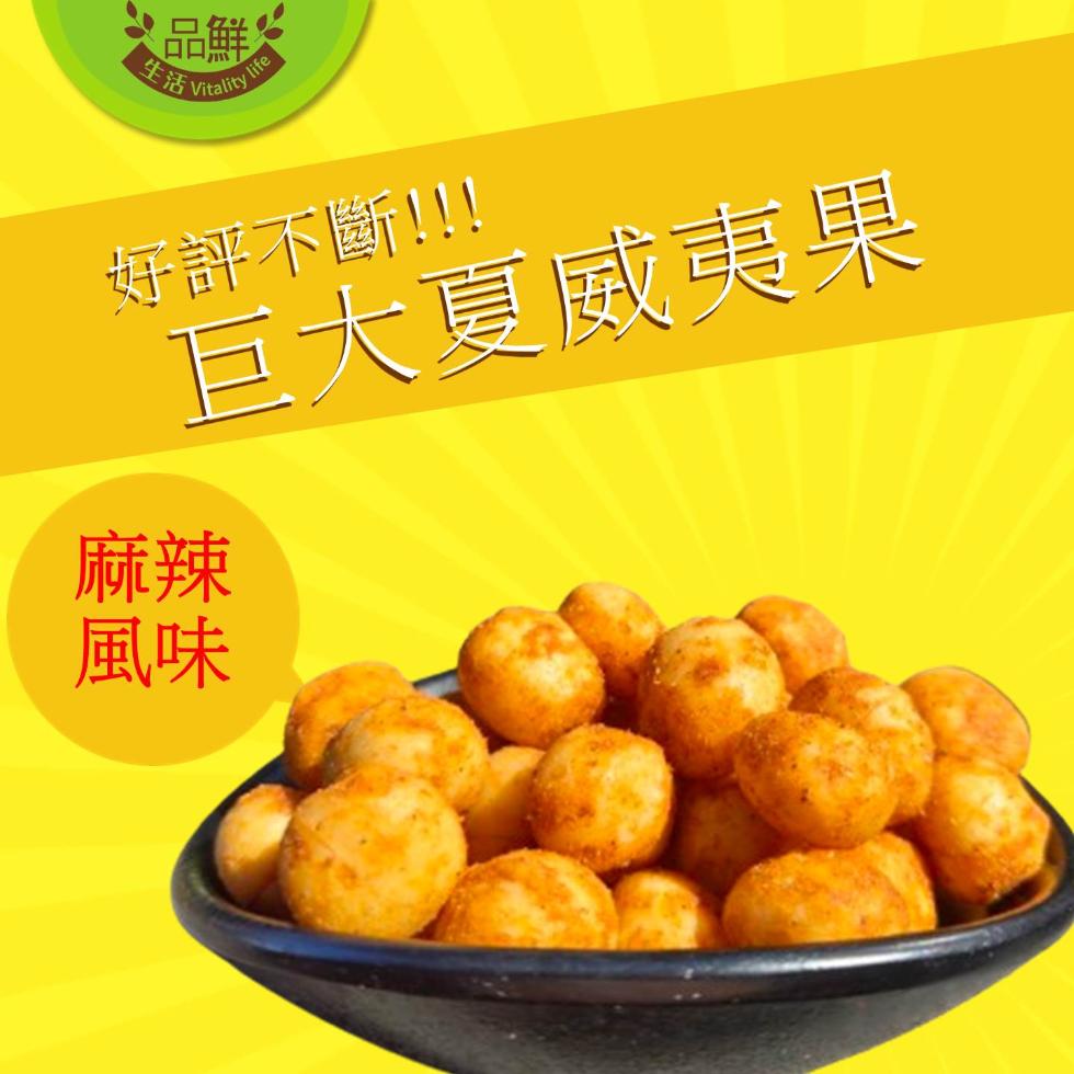 【品鮮生活】2倍大XL夏威夷豆任選100g 原味／蜂蜜／起司／蜜汁／楓糖／麻辣