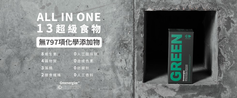 13 超級食物，無797項化學添加物，8 維生素 2，0人工甜味劑，4礦物質，0合成色素，3藻類，0防腐劑，2膳食纖維，0人工香料。