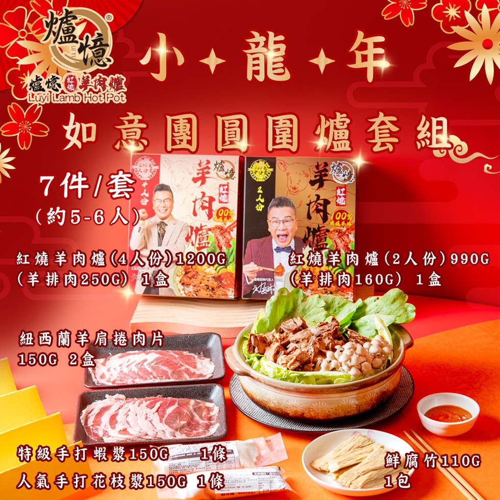 الله,小+龍+年,如意團圓圍爐套組,7件/套,(約5-6人),紅燒羊肉爐(4人份)1200G,(羊排肉250G) 1盒,紐西蘭羊肩捲肉片,150G 2盒,【紅燒羊肉爐(2人份)990G,羊排肉160G) 1盒,特級手打蝦漿150G-1條一,人氣手