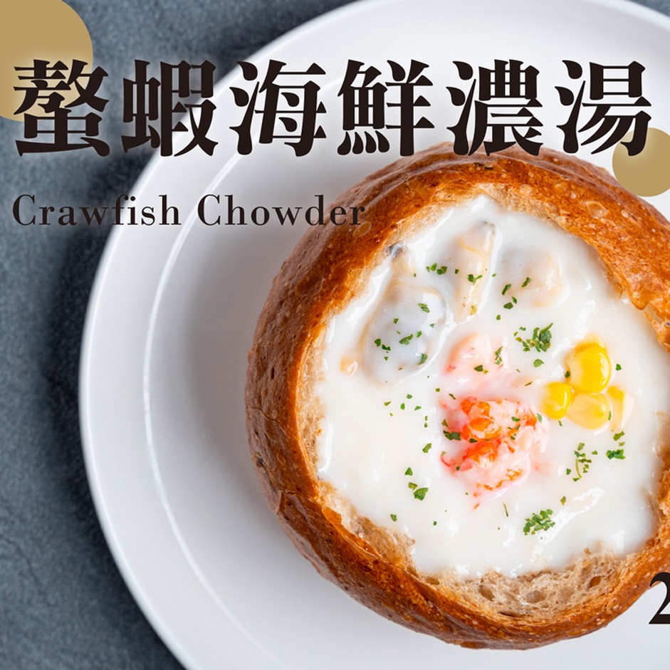 螯蝦海鮮濃湯。