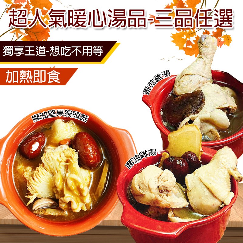 超人氣暖心湯品品任選，獨享王道-想吃不用等，加熱即食，新油果猴頭，香菇雞灣，油雞湯。