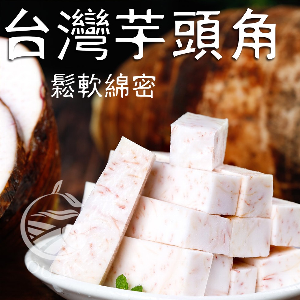 台灣芋頭角，鬆軟綿密。