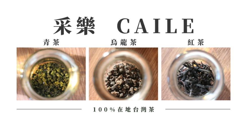 采樂 CAILE，烏龍茶，100%在地台灣茶。