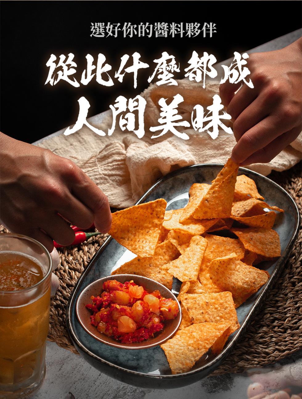 選好你的醬料夥伴，從此什麼都成，人間美味。