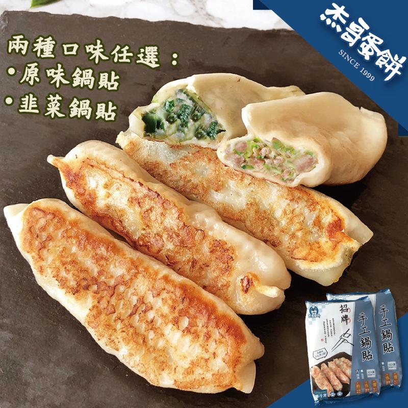 兩種口味任選:・原味鍋貼，韭菜鍋貼，杰哥蛋餅，手工鍋貼 四，手工鍋貼 三。