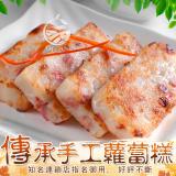 【歐嘉嚴選】手工傳承港式蘿蔔糕